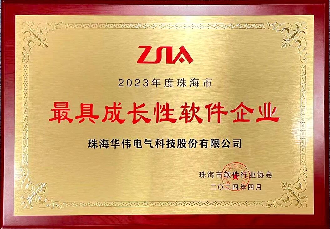 喜报！华伟股份获评“最具成长性软件企业”